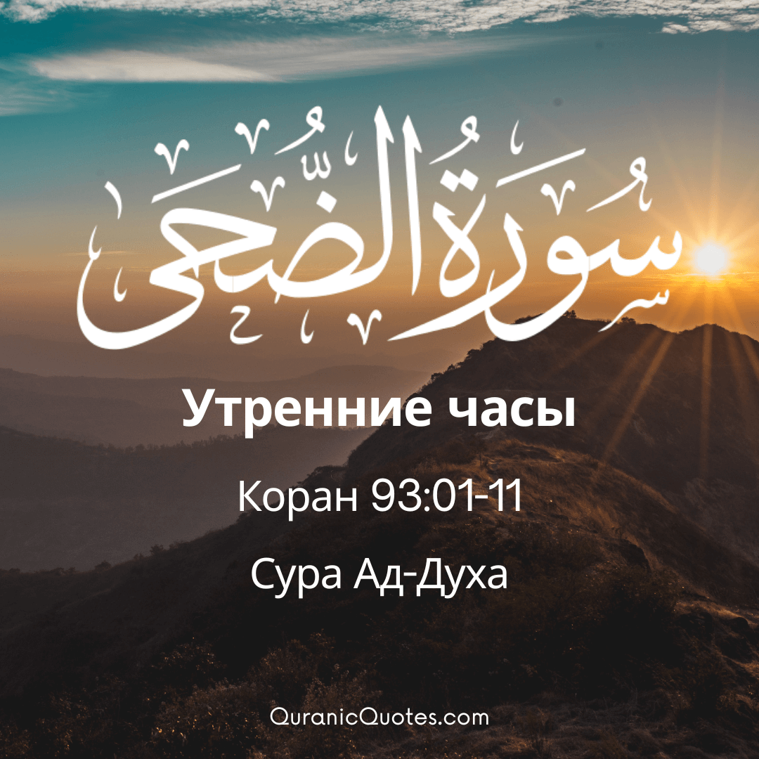 Сура Ад-Духа