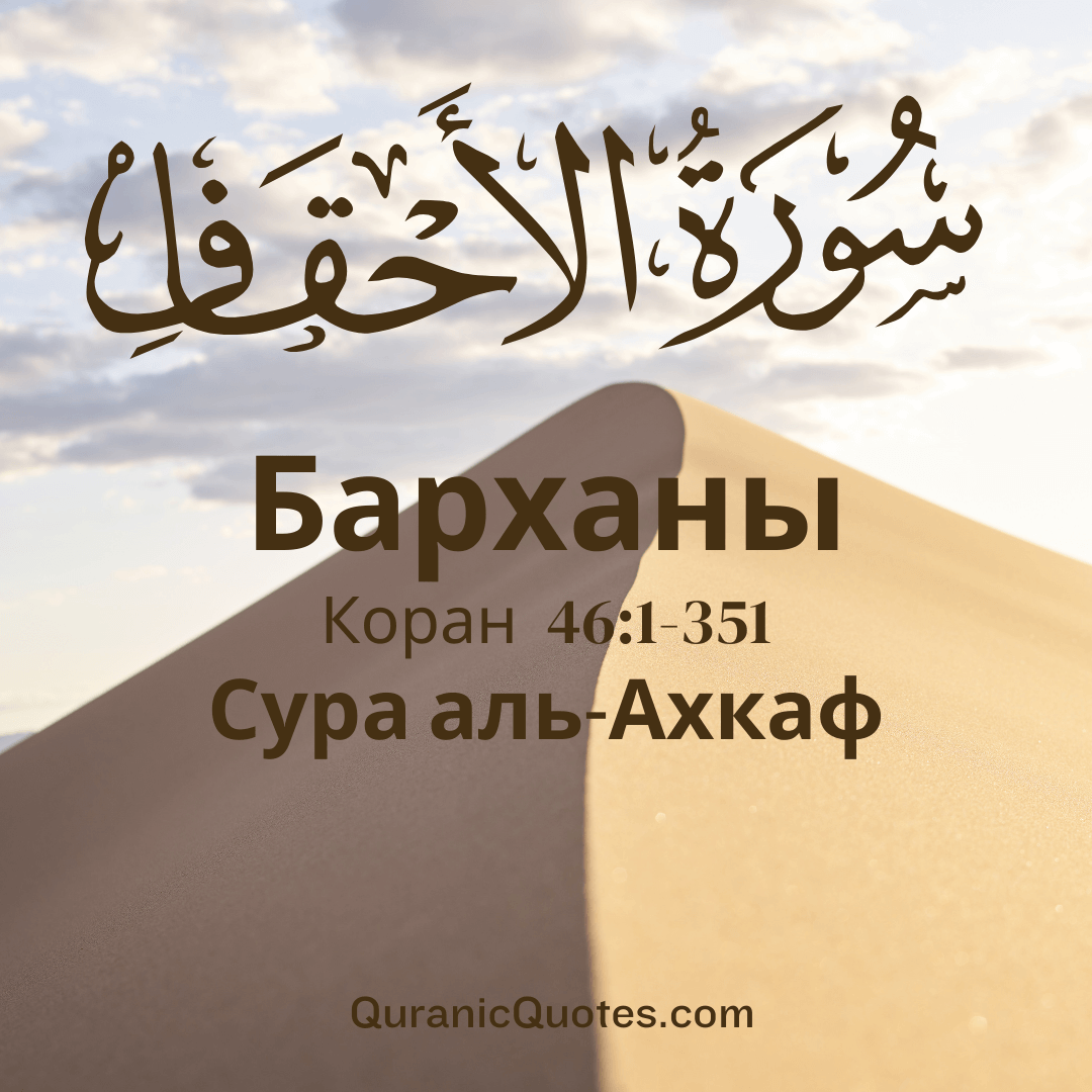 Сура Аль-Ахкаф