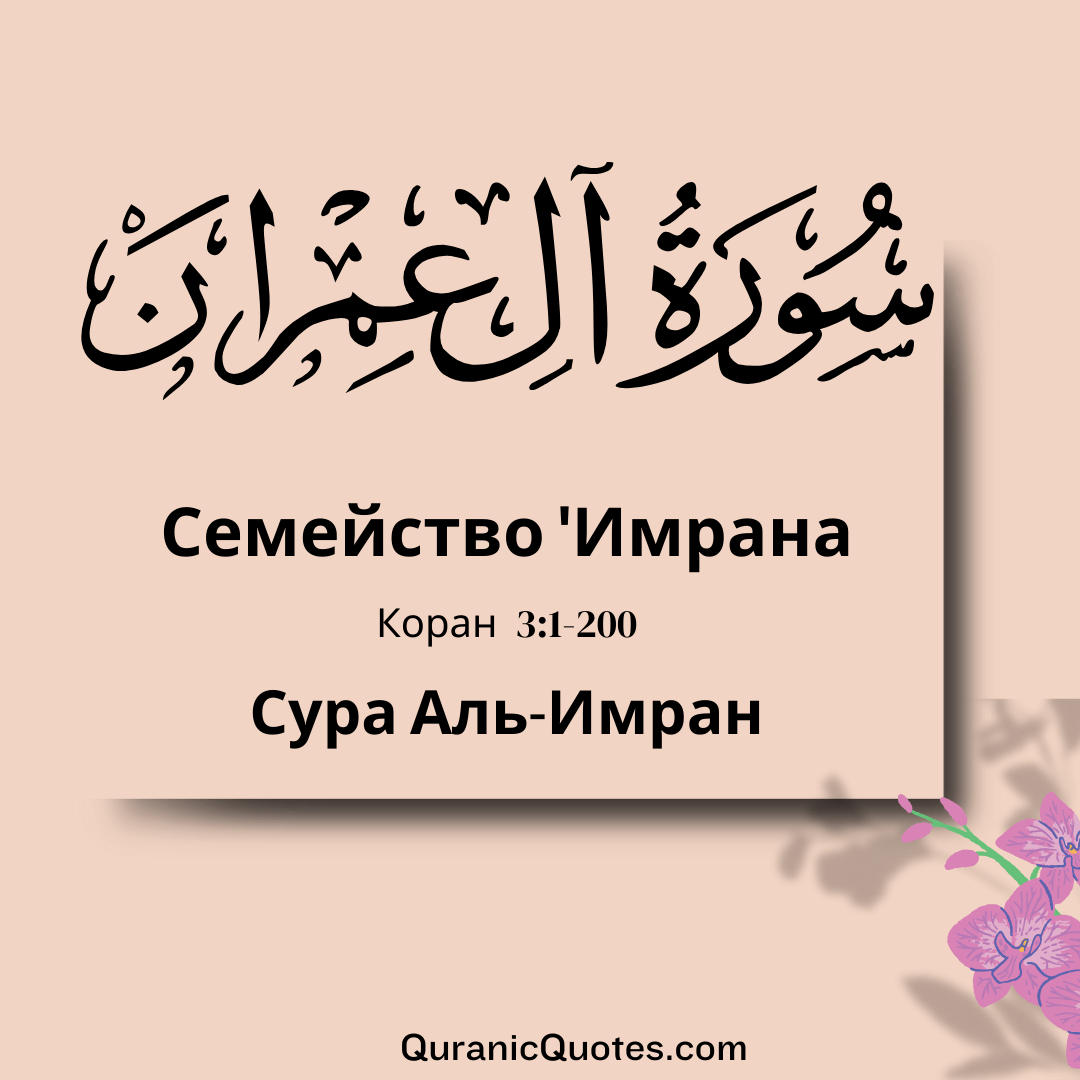 Сура Аль-Имран