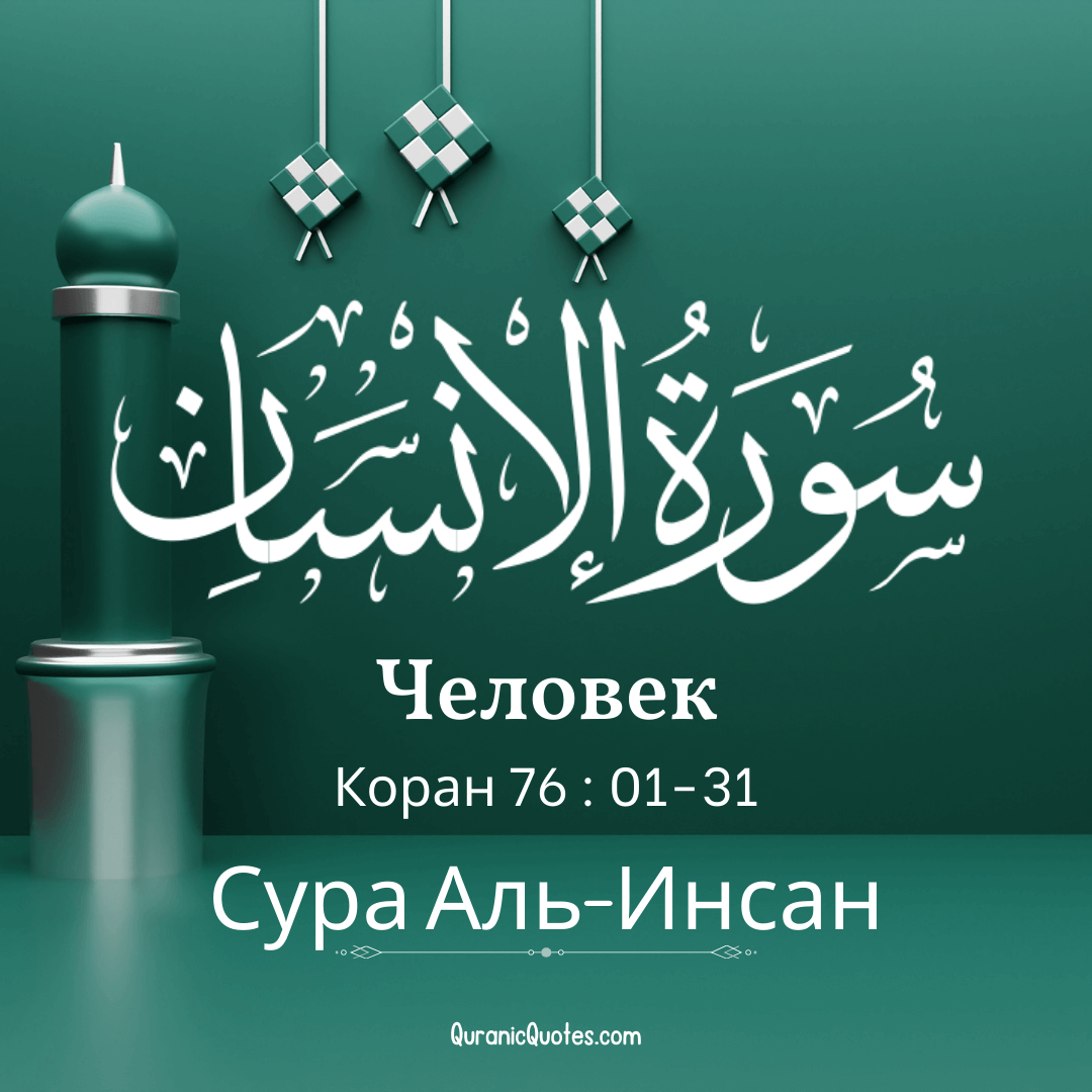 Сура Аль-Инсан