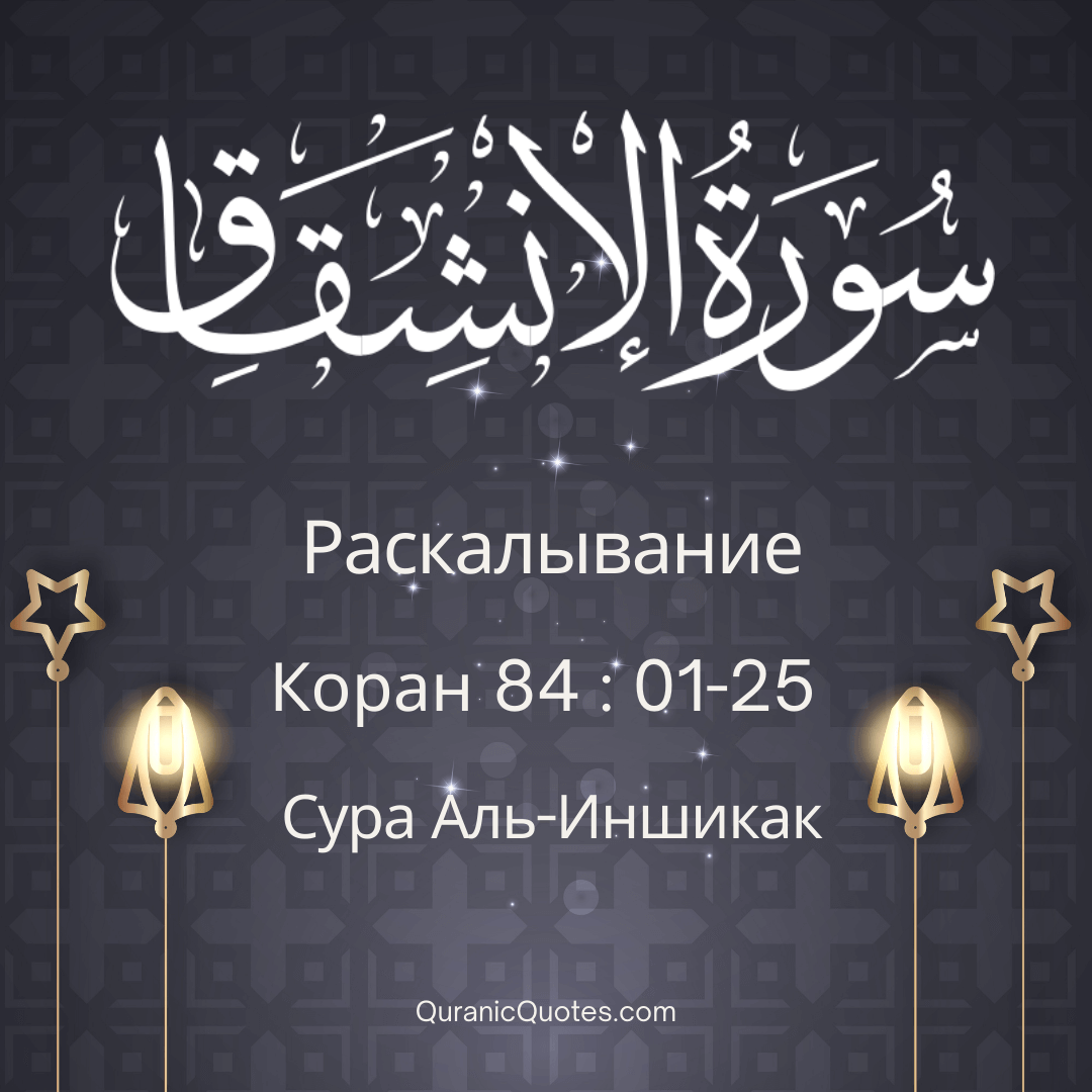 Сура Аль-Иншикак