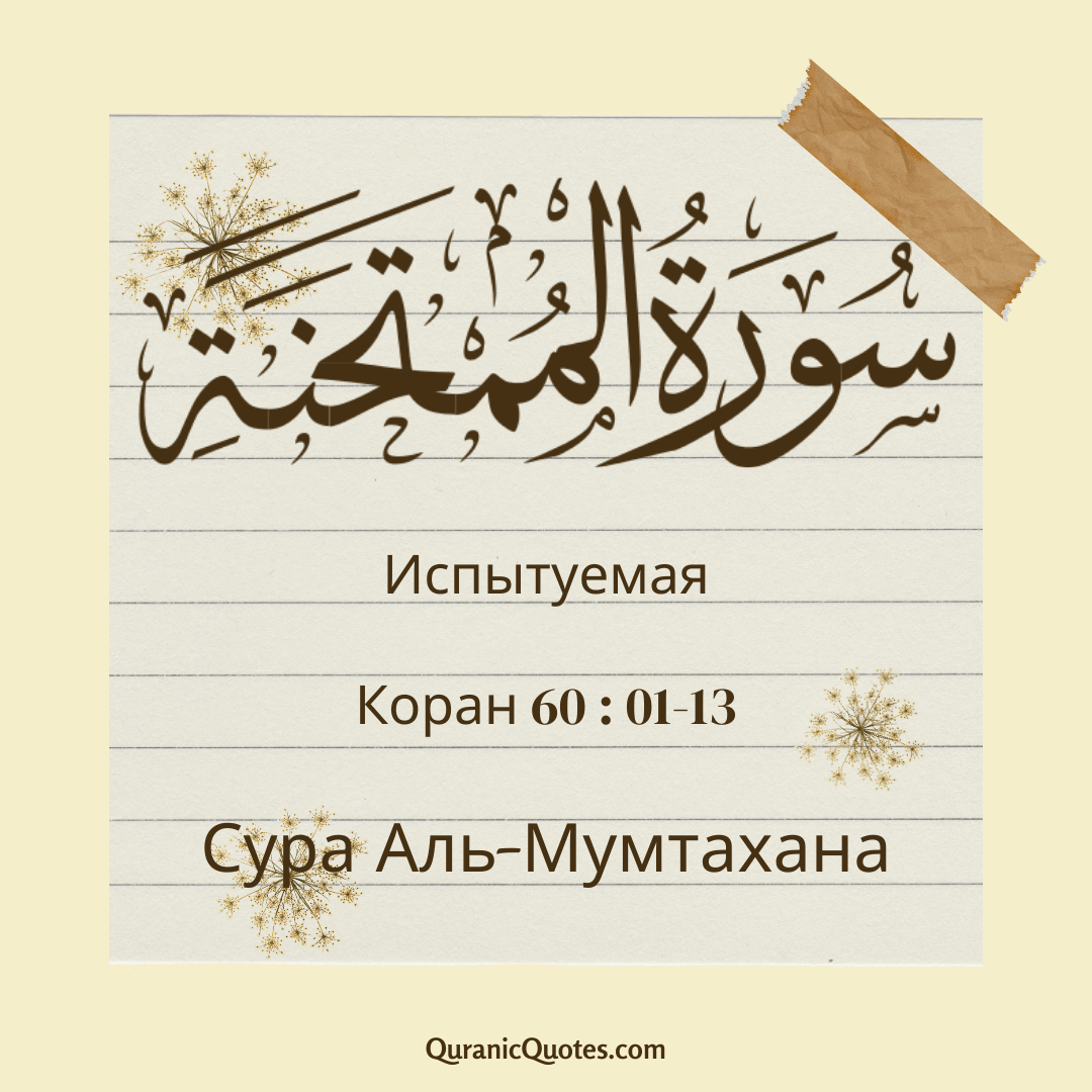 Сура Аль-Мумтахана