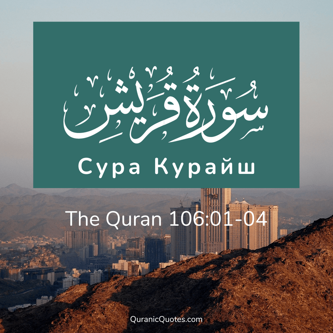 сура Курайш