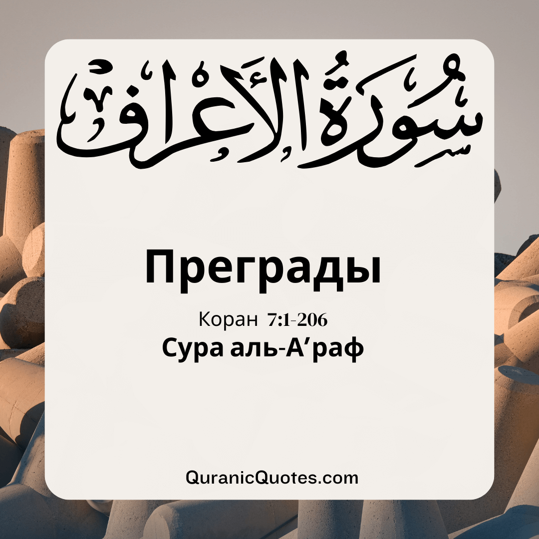 Сура Аль-Араф
