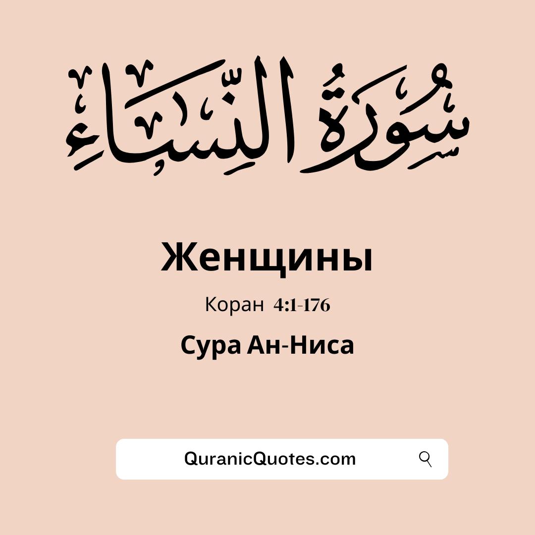 Сура Ан-Ниса