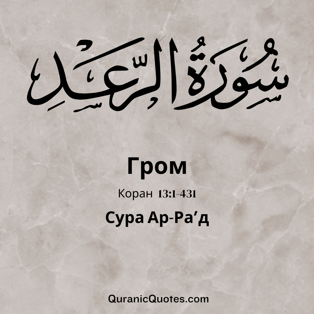 Сура Ар-Рад-Гром