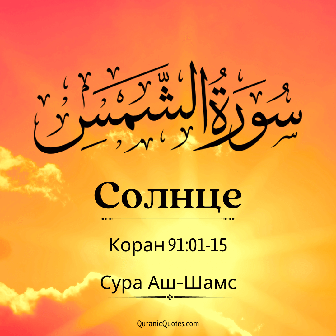 Сура Аш-Шамс