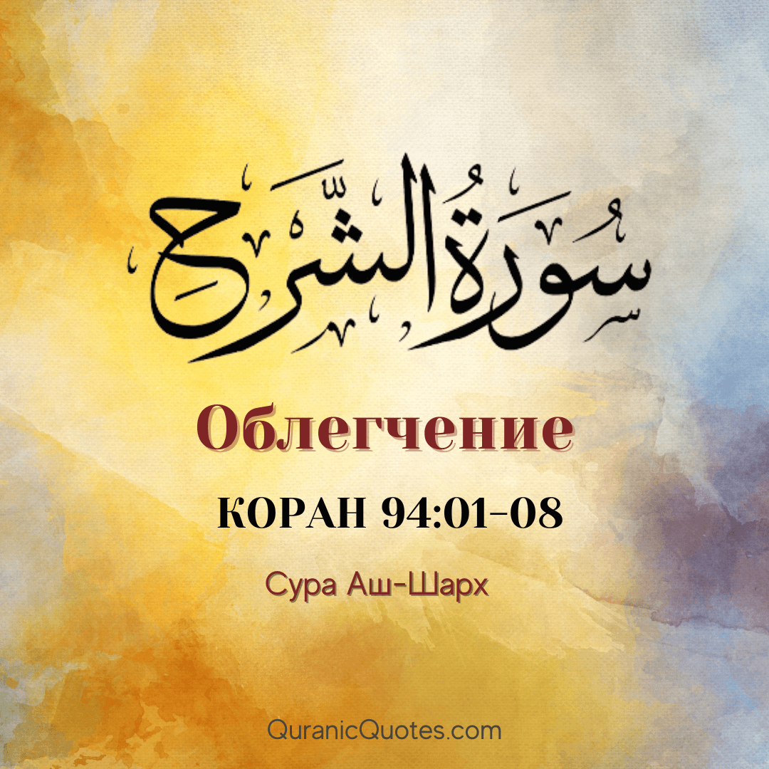Сура Аш-Шарх