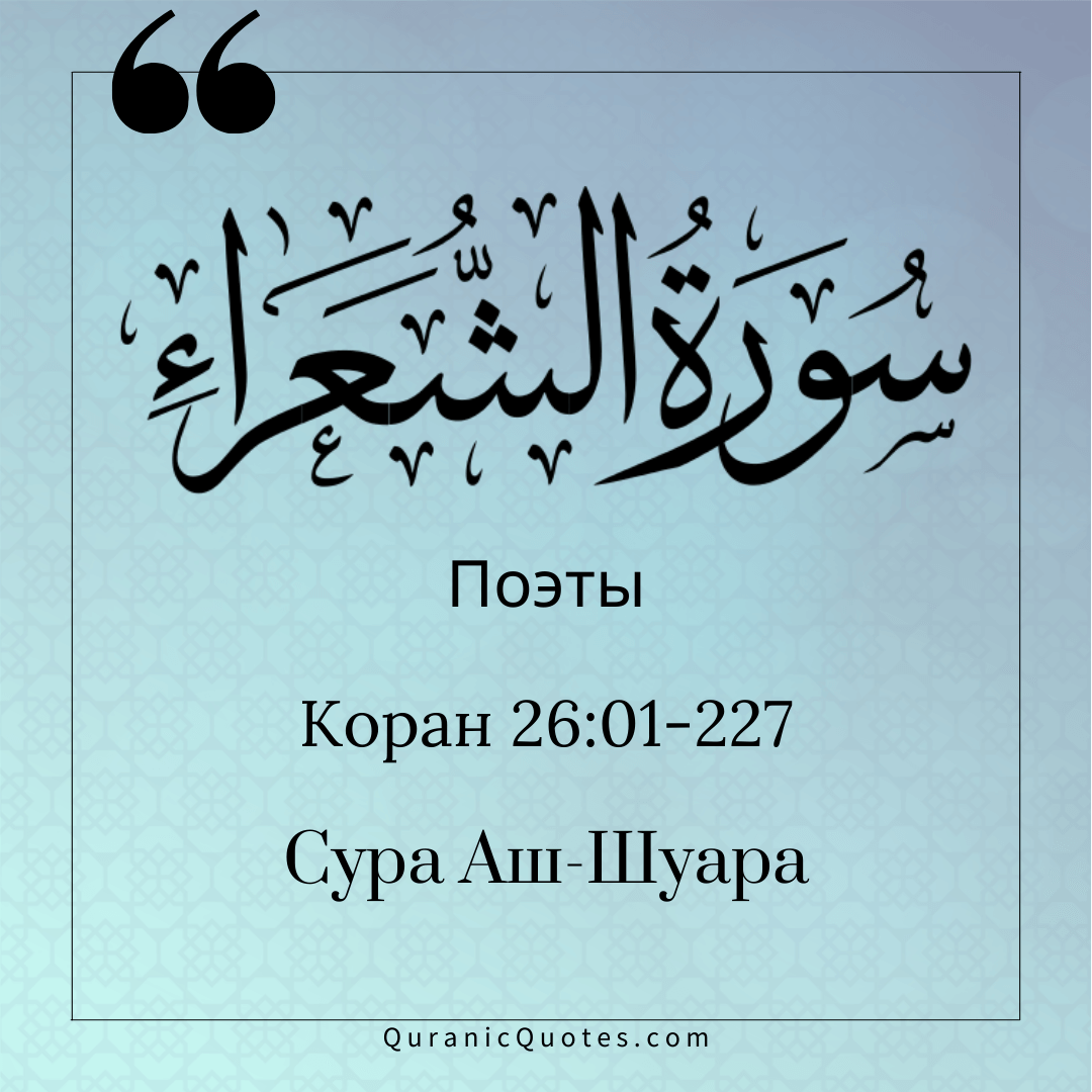Сура Аш-Шуара