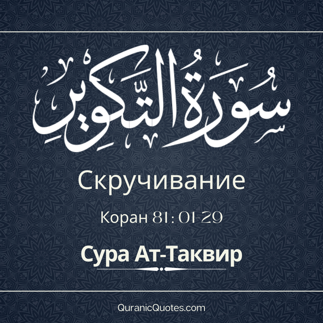 Сура Ат-Таквир
