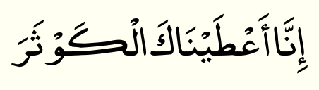 سورہ الكوثر: ترجمہ اور تفسیر 