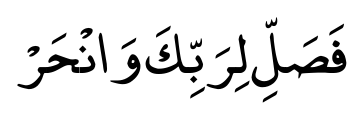 سورہ الكوثر: ترجمہ اور تفسیر 