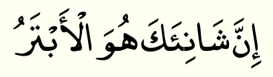 سورہ الكوثر: ترجمہ اور تفسیر 