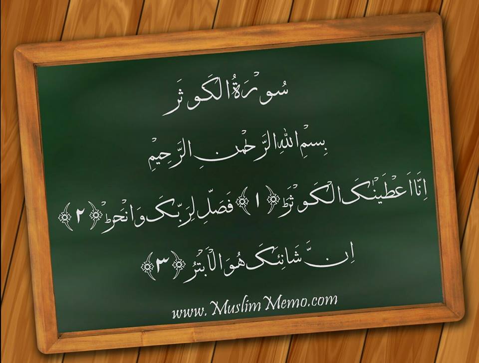 سورہ الكوثر: ترجمہ اور تفسیر 