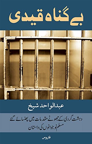 جھوٹے دہشت گردی کے الزامات سے بری، 2006 ممبئی ٹرین دھماکے میں ملزم مصنفین کی پولیس حکمت عملی پر کتاب