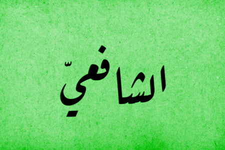 imam-shafii-featured-arabic